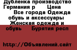 Дубленка производство Германия р 48 › Цена ­ 1 500 - Все города Одежда, обувь и аксессуары » Женская одежда и обувь   . Бурятия респ.